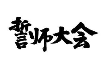 百日誓师发言稿参考8篇