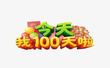 百日宴演讲稿优秀7篇