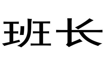 2024年班长述职报告优质5篇