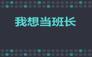 班长演讲稿400字8篇
