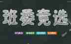大学选班干部的演讲稿范文5篇
