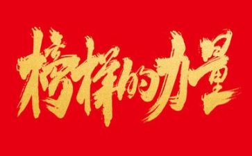 榜样的作文参考7篇