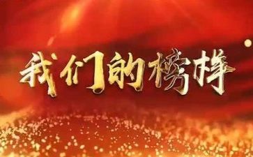 榜样事迹最新5篇