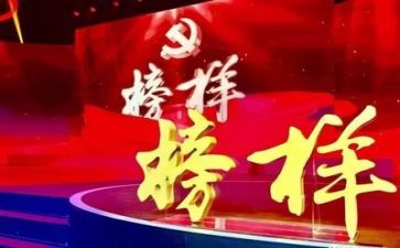 观看《榜样》心得通用8篇