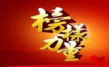收看榜样8的心得体会5篇