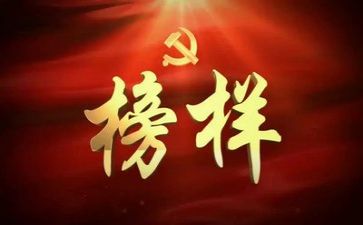 榜样事迹精选6篇