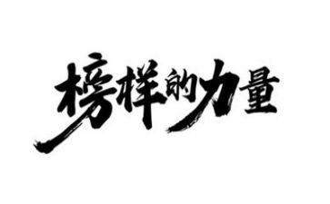 榜样5演讲稿参考5篇