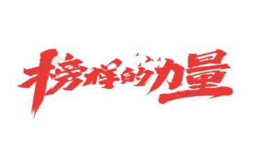 好榜样的作文精选6篇