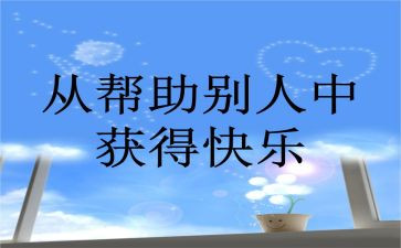 帮助的作文6篇