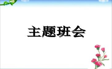 微班会演讲稿通用7篇
