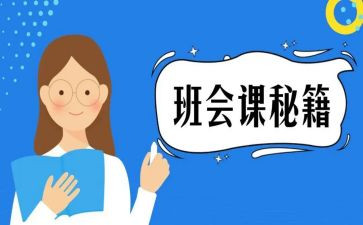 小学优秀班会课教案5篇