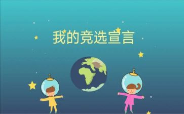 竞选小学班委的演讲稿优秀8篇