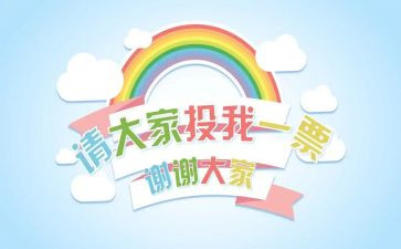 竞选班级班委演讲稿7篇
