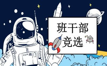 小学生班委竞选演讲稿7篇