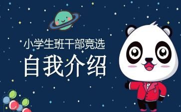 竞选小学班委的演讲稿8篇