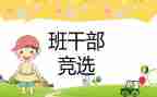 小学生班委竞选演讲稿模板8篇
