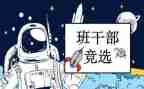 小学生班委竞选演讲稿7篇