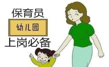 考保育员证的学习心得6篇