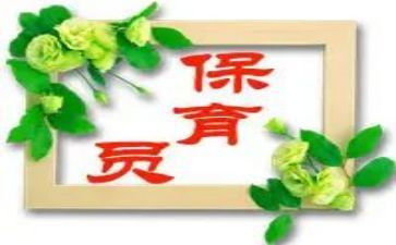 保育员培训的心得体会6篇