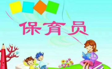 保育员月工作心得优质5篇
