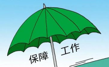 保障办工作总结参考5篇