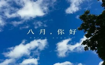 八月的工作计划6篇
