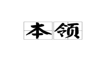 我的本领的作文6篇