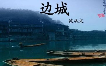边城教案5篇
