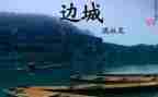 边城教案5篇