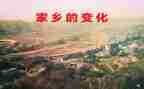 家乡变化的社会实践报告6篇