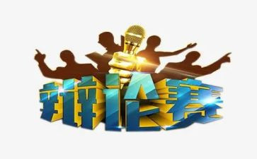 为辩论演讲稿最新7篇