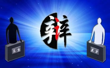 辩论性演讲稿7篇