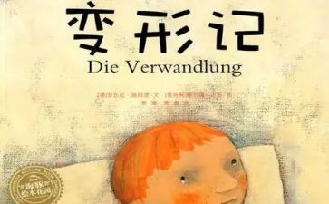 变形记读后感8篇