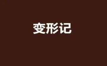 变形类作文参考8篇