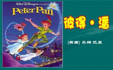 小彼得潘读后感6篇