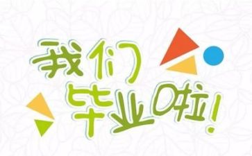 毕业生致辞稿8篇