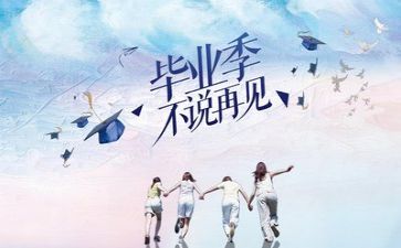 毕业作文300字8篇