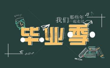 毕业写自我鉴定范文参考6篇
