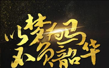 不负韶华不负青春的演讲稿最新5篇