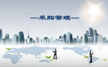 明年采购工作计划5篇