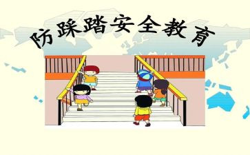 防踩踏小班安全教育教案6篇