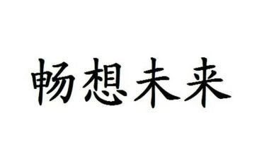 大学畅想演讲稿6篇