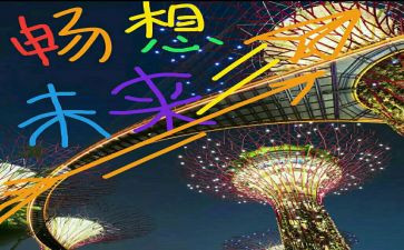 新学期新畅想演讲稿5篇