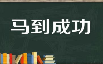 成功的基石演讲稿5篇