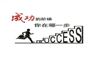 成功者的作文5篇