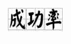 励志成功演讲稿5篇