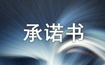 家长安全承诺书6篇