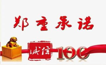 承诺演讲稿字7篇