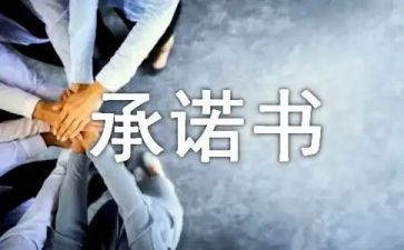 生产安全承诺书精选7篇