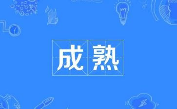 成熟作文400字5篇